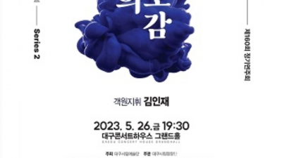 대구시립예술단 160회 정기연주회(23. 5. 26) 일정 관련 문제제기