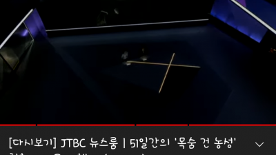 JTBC뉴스룸엔딩 십자가 방출 여전히 22.7.22자 방송도 어김없이 십자가