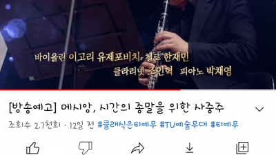 TV예술무대, 2022. 7. 메시앙, 시간의 종말을 위한 사중주 | 공영방송에서 굳이 십자가와 이 곡을 선곡해야 하나?