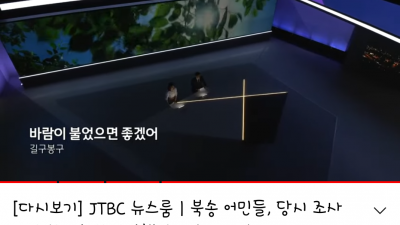 JTBC뉴스룸 엔딩 매일 십자가 방출